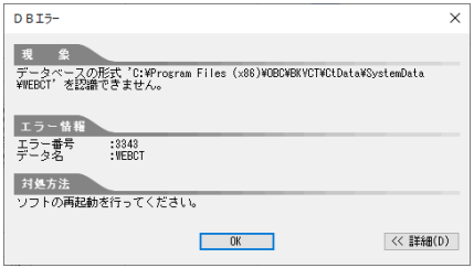 20260424_「データベースの形式 'XXXXX' を認識できません。」のエラーが発生した場合の対処方法（OFFICE BANK Value 資金集中管理システム）_001_DBエラー.png