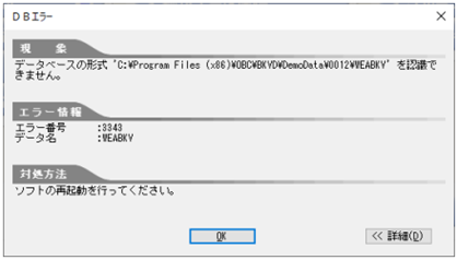 20260424_「データベースの形式 'XXXXX' を認識できません。」のエラーが発生した場合の対処方法（OFFICE BANK Value）_001_DBエラー.png