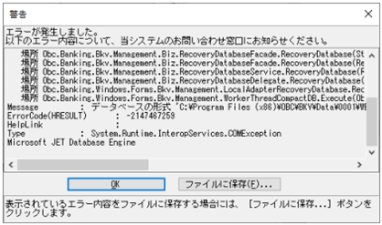 20260424_「データベースの形式 'XXXXX' を認識できません。」のエラーが発生した場合の対処方法（OFFICE BANK Value）_002_警告.png