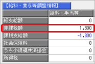 令和 8年 4月給与処理で、通勤手当・食事手当を「改正前の非課税限度額」で処理した場合の清算方法_001_オンプレ給料等調整入力.png