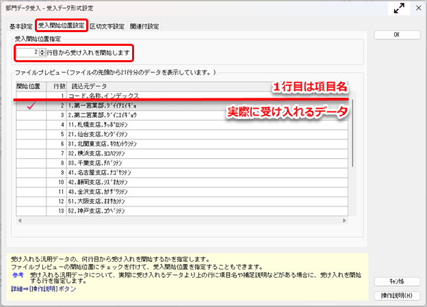 20260109_受入データ形式を作成する（形式作成）_005_受入開始位置設定.png