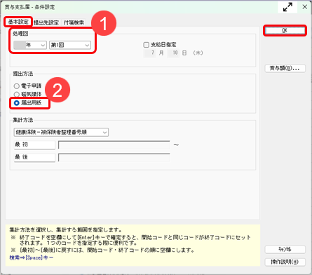 20260508_賞与支払届を専用用紙に印刷して提出する_001_条件設定.png