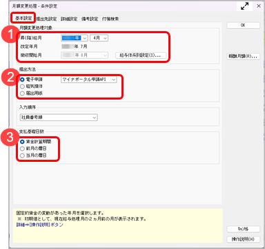 20260508_月額変更処理を行う_001_条件設定の基本設定ページ.png