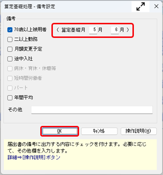 算定期間内に 70 歳に到達した場合_002_備考設定.png