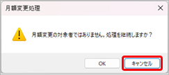 20260508_月額変更処理を行う_005_対象外メッセージ.png