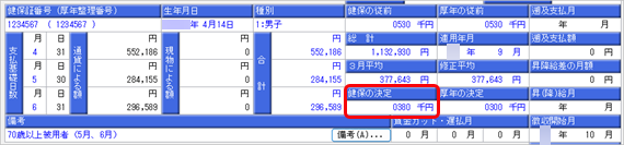 4算定期間内に 70 歳に到達した場合_004_健保の決定.png