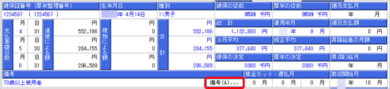 算定期間内に 70 歳に到達した場合_001_備考ボタン.png