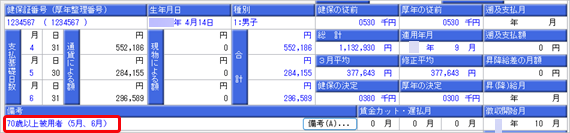 算定期間内に 70 歳に到達した場合_003_備考欄.png