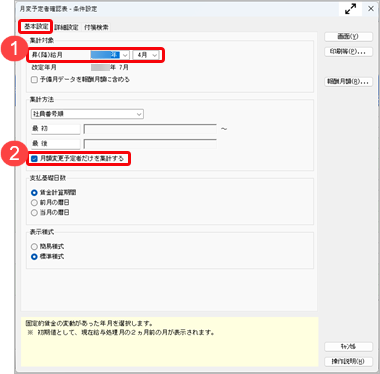 20260508_月額変更予定者を確認する_001_月変予定者確認表の条件設定.png