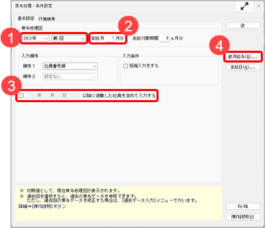 20260508_賞与処理を行う_001_条件設定.png