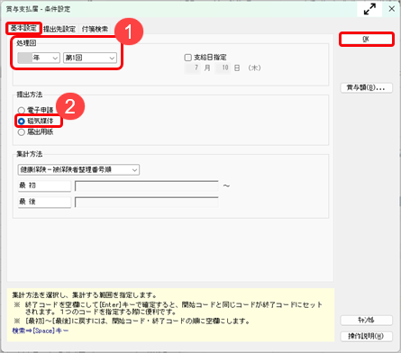 20260508_賞与支払届を磁気媒体で提出する_001_条件設定.png