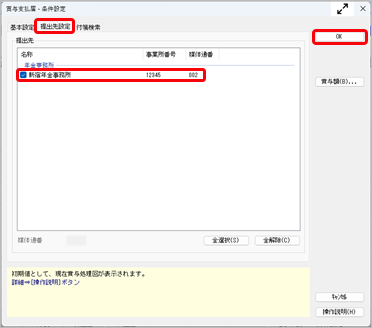 20260511_賞与支払届を電子申請で提出する_002_条件設定提出先設定.png