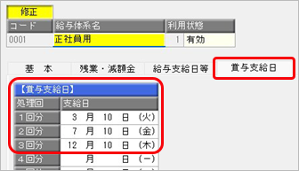 20260511_賞与処理を行う前に_004_給与体系登録_賞与支給日.png