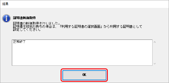 20260507_ご利用のパソコンを変更する場合のデータ移行および環境設定（OFFICE BANK Value）_011_新規取得正常終了.png