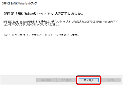 20260507_ご利用のパソコンを変更する場合のデータ移行および環境設定（OFFICE BANK Value）_004_セットアップ終了.png
