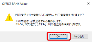 20260507_ご利用のパソコンを変更する場合のデータ移行および環境設定（OFFICE BANK Value）_005_利用者0件のメッセージ.png