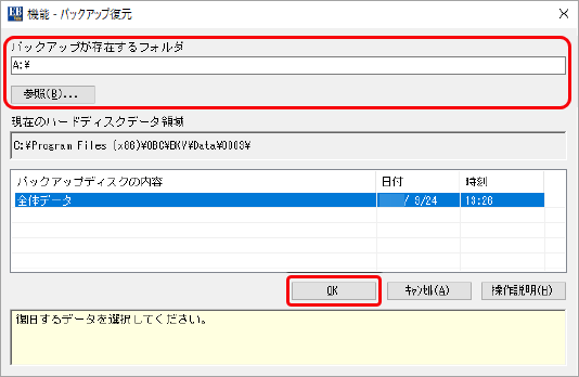 20260507_ご利用のパソコンを変更する場合のデータ移行および環境設定（OFFICE BANK Value）_007_バックアップ復元.png