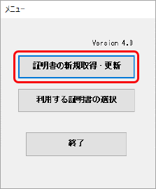 20260507_ご利用のパソコンを変更する場合のデータ移行および環境設定（OFFICE BANK Value）_008_証明書の新規取得・更新クリック.png