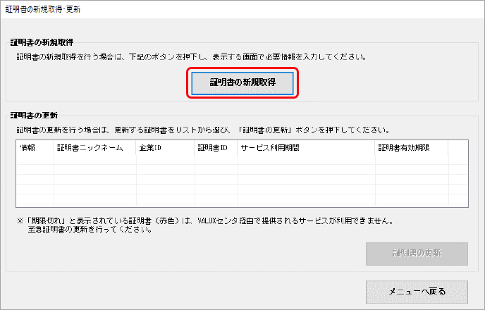 20260507_ご利用のパソコンを変更する場合のデータ移行および環境設定（OFFICE BANK Value）_009_証明書の新規取得クリック.png