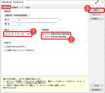20260514_月額変更届／算定基礎届を専用用紙に印刷して提出する_004.png