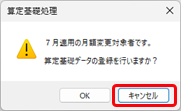 20260514_算定基礎処理を行う_005.png
