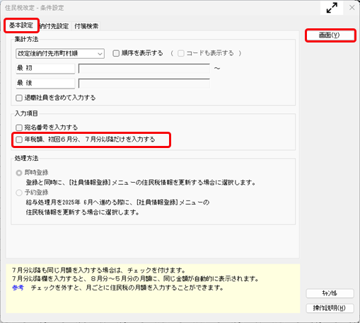 住民税の初回 6月分を給与処理月 7月から徴収したい_001_住民税改定.png