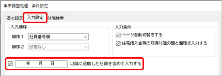 20260604_年末調整を行う_002_年末調整処理条件設定入力設定.png