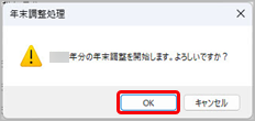 20260604_年末調整を行う_003_年末調整処理メッセージ.png