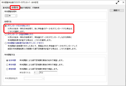 20260604_年末調整を行う_005_YTAS処理設定.png