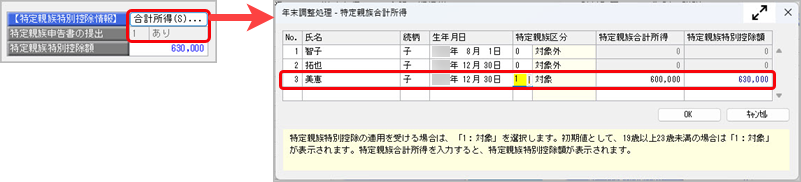 20260604_特定親族特別控除情報・所得金額調整控除情報を入力する_001_特定親族特別控除情報.png