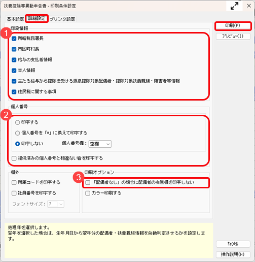 20260604_「扶養控除等（異動）申告書」を印刷する_002_印刷条件設定.png