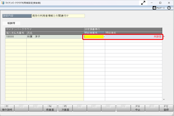『マイナンバークラウド』の利用者と『法定調書奉行』の受給者を関連付ける_002.png