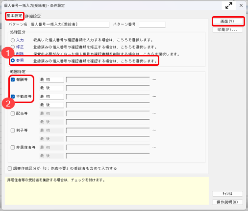 『マイナンバークラウド』の利用者と『法定調書奉行』の受給者を関連付ける_003.png