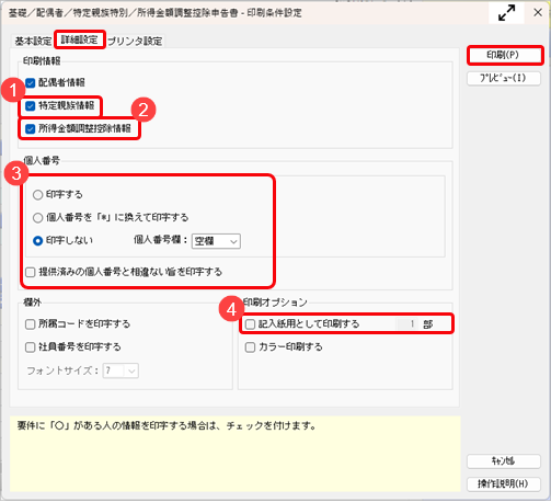 20260605_「基礎控除申告書 兼 配偶者控除等申告書 兼 特定親族特別控除申告書 兼 所得金額調整控除申告書」を印刷する_001_印刷条件設定.png