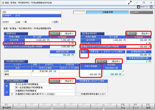 回収した「基礎控除申告書 兼 配偶者控除等申告書 兼 特定親族特別控除申告書 兼 所得金額調整控除申告書」の内容を登録する_001.png