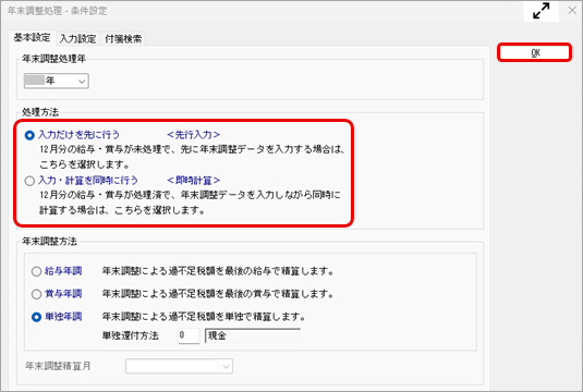 20260609_年末調整データを計算する_001_条件設定（一括計算）.png