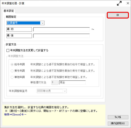 20260609_年末調整データを計算する_003_計算画面（一括計算）.png