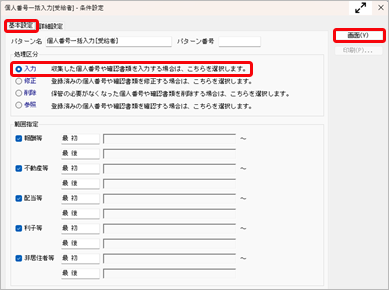 20260609_支払調書を印刷する前に、受給者の個人番号または法人番号が登録されているかを確認する_002_個人番号一括入力.png