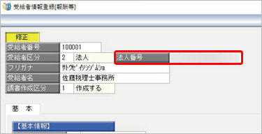 20260609_支払調書を印刷する前に、受給者の個人番号または法人番号が登録されているかを確認する_001_受給者情報.png