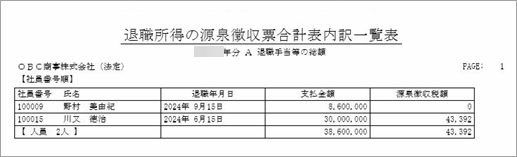法定調書合計表を作成する_004_退職所得の源泉徴収票合計表内訳一覧表.png