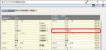 20260610_『マイナンバークラウド』の利用者と『法定調書奉行』の社員を関連付ける_002.png