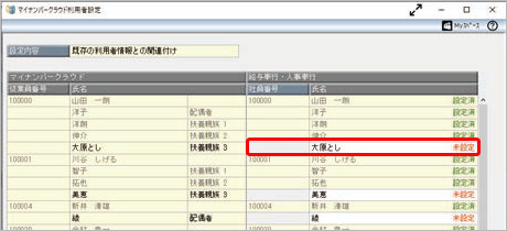 00『奉行Edge マイナンバークラウド』の利用者と『給与奉行』の社員を関連付ける_2.png