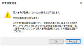 20260609_年末調整データを計算する_006_個人番号未登録メッセージ.png