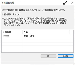 20260609_年末調整データを計算する_007_個人番号未登録メッセージ2.png