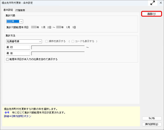 20260604_提出先市町村を一括で更新する_001_条件設定.png