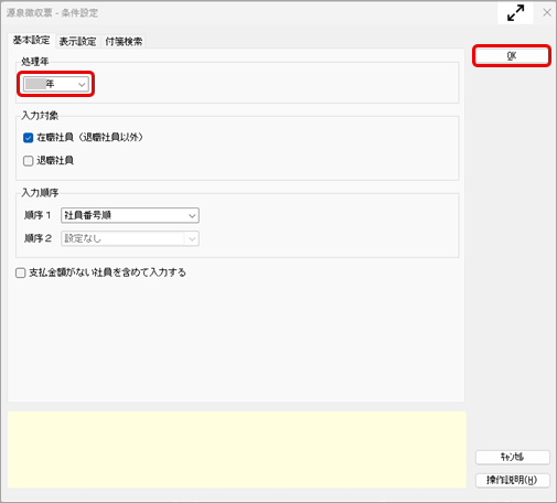 20260604_源泉徴収票を入力・確認する_001_条件設定.png