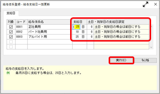 20260615_翌年 1月の給与処理をはじめる（年次更新）_003_給与支給日一括更新.png