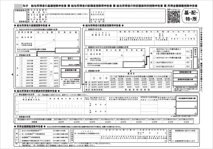 20260605_「基礎控除申告書 兼 配偶者控除等申告書 兼 特定親族特別控除申告書 兼 所得金額調整控除申告書」を印刷する_002_印刷紙用.png