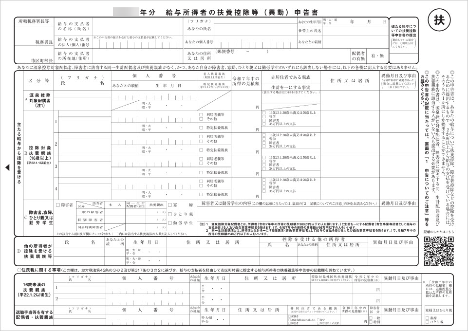 「扶養控除等（異動）申告書」を印刷する_001_申告用紙.png