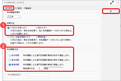 20260604_年末調整を行う_001_年末調整処理条件設定基本設定.png